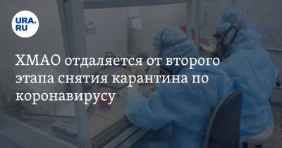 ХМАО отдаляется от второго этапа снятия карантина по коронавирусу - ura.news - округ Югра
