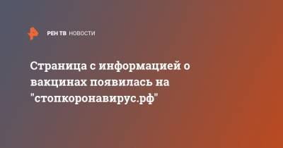 Страница с информацией о вакцинах появилась на "стопкоронавирус.рф" - ren.tv - Россия