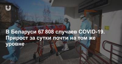 В Беларуси 67 808 случаев COVID-19. Прирост за сутки почти на том же уровне - news.tut.by - Белоруссия