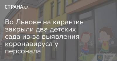 Во Львове на карантин закрыли два детских сада из-за выявления коронавируса у персонала - strana.ua - Львов - Закрытие