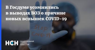 Борис Менделевич - Тедрос Адханом Гебрейесус - В Госдуме усомнились в выводах ВОЗ о причине новых вспышек COVID-19 - nsn.fm