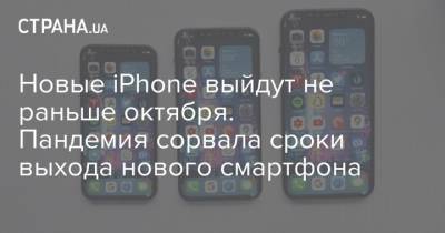 Новые iPhone выйдут не раньше октября. Пандемия сорвала сроки выхода нового смартфона - strana.ua