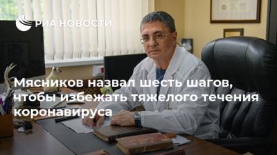 Александр Мясников - Мясников назвал шесть шагов, чтобы избежать тяжелого течения коронавируса - ria.ru - Москва