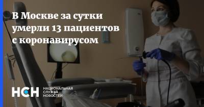 В Москве за сутки умерли 13 пациентов с коронавирусом - nsn.fm - Россия - Москва
