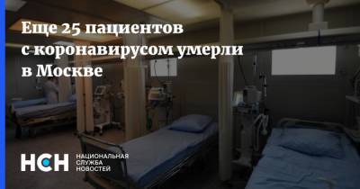 Еще 25 пациентов с коронавирусом умерли в Москве - nsn.fm - Москва