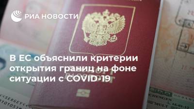 В ЕС объяснили критерии открытия границ на фоне ситуации с COVID-19 - ria.ru - Россия - Сша - Евросоюз - Брюссель