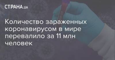 Количество зараженных коронавирусом в мире перевалило за 11 млн человек - strana.ua