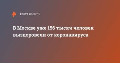 Анастасия Ракова - В Москве уже 156 тысяч человек выздоровели от коронавируса - ren.tv - Москва