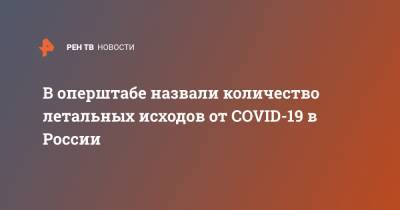 В оперштабе назвали количество летальных исходов от COVID-19 в России - ren.tv - Россия - Сша - Англия - Индия