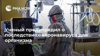 Курт Тобиас - Ученый предупредил о последствиях коронавируса для организма - ria.ru - Москва