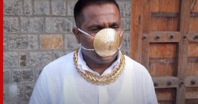 Шанкар Курад - Индиец заказал маску из золота для защиты от коронавируса - profile.ru - штат Махараштра - India
