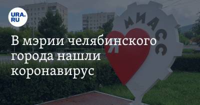 В мэрии челябинского города нашли коронавирус - ura.news - Челябинская обл.