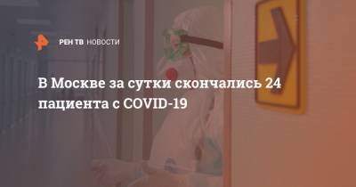 Мелита Вуйнович - В Москве за сутки скончались 24 пациента с COVID-19 - ren.tv - Россия - Москва