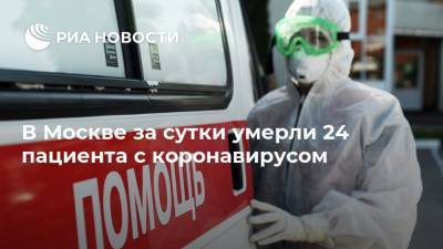 В Москве за сутки умерли 24 пациента с коронавирусом - ria.ru - Россия - Москва