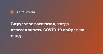 Анатолий Альтштейн - Вирусолог рассказал, когда агрессивность COVID-19 пойдет на спад - ren.tv