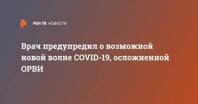 Леонид Эйдельман - Врач предупредил о возможной новой волне COVID-19, осложненной ОРВИ - ren.tv