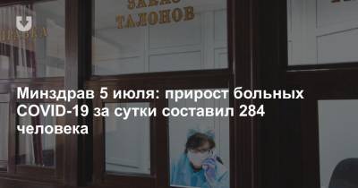 Минздрав 5 июля: прирост больных COVID-19 за сутки составил 284 человека - news.tut.by - Белоруссия