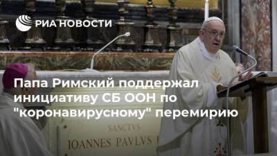 Антониу Гутерреш - Франциск - Папа Римский поддержал инициативу СБ ООН по "коронавирусному" перемирию - ria.ru - Ватикан - Ватикан