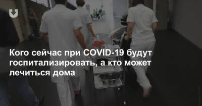 Кого сейчас при COVID-19 будут госпитализировать, а кто может лечиться дома - news.tut.by