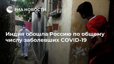 Индия обошла Россию по общему числу заболевших COVID-19 - ria.ru - Россия - Москва - Сша - Индия - Бразилия