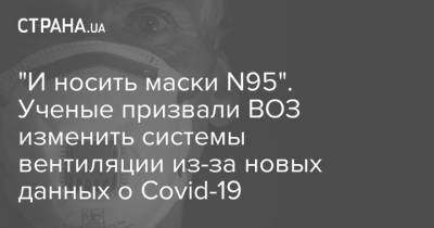 "И носить маски N95". Ученые призвали ВОЗ изменить системы вентиляции из-за новых данных о Covid-19 - strana.ua