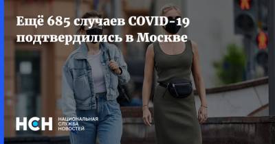 Ещё 685 случаев COVID-19 подтвердились в Москве - nsn.fm - Россия - Москва