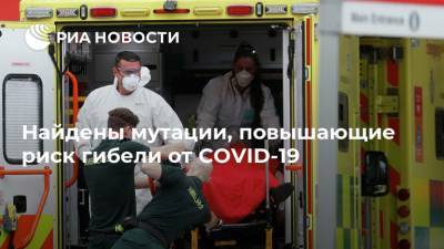 Найдены мутации, повышающие риск гибели от COVID-19 - ria.ru - Москва