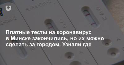 Платные тесты на коронавирус в Минске закончились, но их можно сделать за городом. Узнали где - news.tut.by - Минск