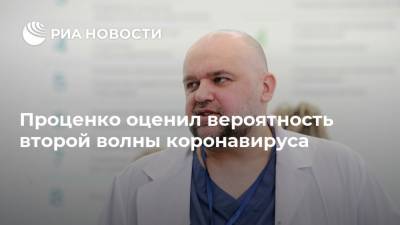 Денис Проценко - Проценко оценил вероятность второй волны коронавируса - ria.ru - Россия - Москва