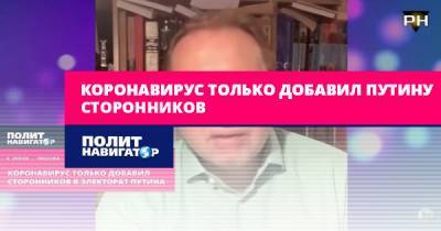 Владимир Путин - Олег Матвейчев - Коронавирус только добавил Путину сторонников - politnavigator.net - Россия