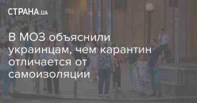 В МОЗ объяснили украинцам, чем карантин отличается от самоизоляции - strana.ua - Украина