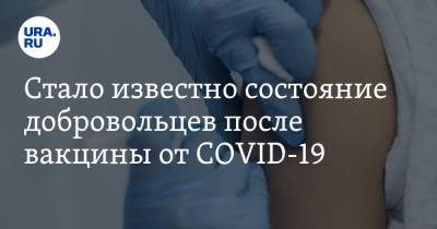 Елена Смолярчук - Стало известно состояние добровольцев после вакцины от COVID-19 - ura.news