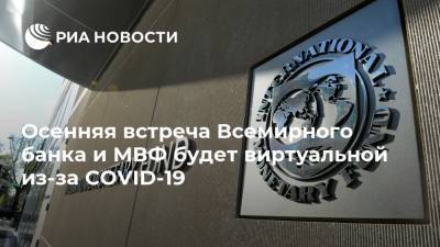 Дэвид Мэлпас - Осенняя встреча Всемирного банка и МВФ будет виртуальной из-за COVID-19 - ria.ru - Москва