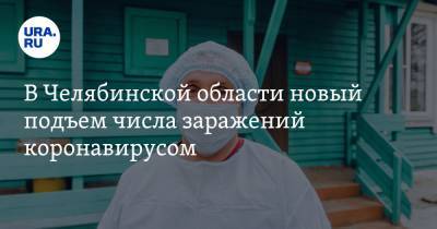 В Челябинской области новый подъем числа заражений коронавирусом - ura.news - Челябинская обл.