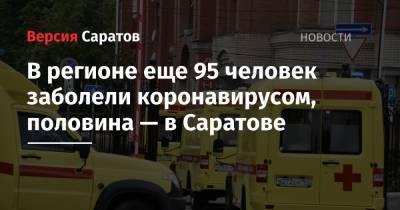 В регионе еще 95 человек заболели коронавирусом, половина — в Саратове - nversia.ru - район Энгельсский - Саратов