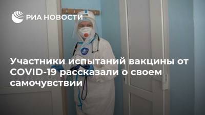Участники испытаний вакцины от COVID-19 рассказали о своем самочувствии - ria.ru - Москва