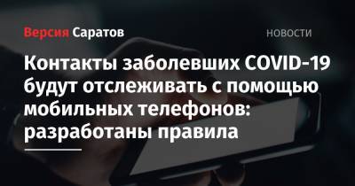 Контакты заболевших COVID-19 будут отслеживать с помощью мобильных телефонов: разработаны правила - nversia.ru - Россия