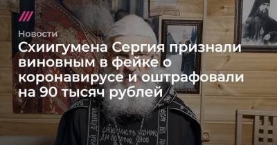 Сергий Схиигумен - Схиигумена Сергия признали виновным в фейке о коронавирусе и оштрафовали на 90 тысяч рублей - tvrain.ru