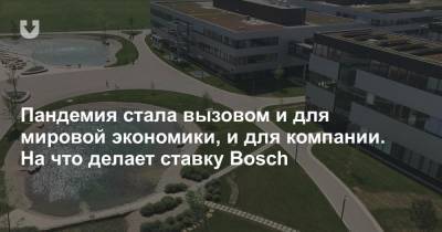 Пандемия стала вызовом и для мировой экономики, и для компании. На что делает ставку Bosch - news.tut.by - Белоруссия