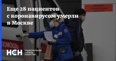 Еще 28 пациентов с коронавирусом умерли в Москве - nsn.fm - Москва