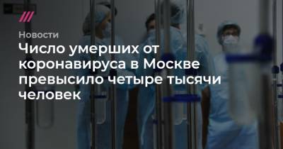 Число умерших от коронавируса в Москве превысило четыре тысячи человек - tvrain.ru - Москва - Бразилия