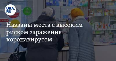 Павел Волчков - Названы места с высоким риском заражения коронавирусом - ura.news