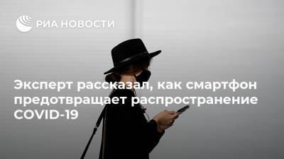 Ашот Оганесян - Эксперт рассказал, как смартфон предотвращает распространение COVID-19 - ria.ru - Москва