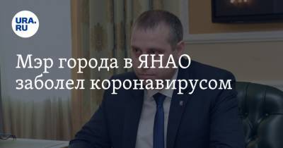 Андрей Гаранин - Мэр города в ЯНАО заболел коронавирусом - ura.news - округ Янао - Ноябрьск
