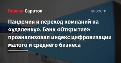 Пандемия и переход компаний на «удаленку». Банк «Открытие» проанализовал индекс цифровизации малого и среднего бизнеса - nversia.ru - Москва - Сколково