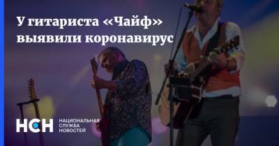 Владимир Бегунов - У гитариста «Чайф» выявили коронавирус - nsn.fm