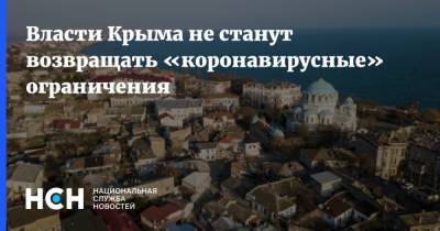 Сергей Аксенов - Власти Крыма не станут возвращать «коронавирусные» ограничения - nsn.fm - республика Крым