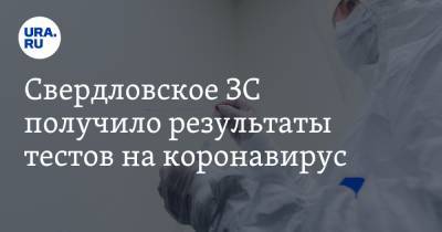 Свердловское ЗС получило результаты тестов на коронавирус. Депутаты затаили дыхание - ura.news