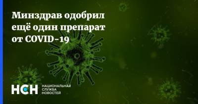 Минздрав одобрил ещё один препарат от COVID-19 - nsn.fm - Россия