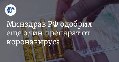 Минздрав РФ одобрил еще один препарат от коронавируса - ura.news - Россия